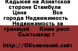 Кадыкей на Азиатской стороне Стамбула. › Цена ­ 115 000 - Все города Недвижимость » Недвижимость за границей   . Коми респ.,Сыктывкар г.